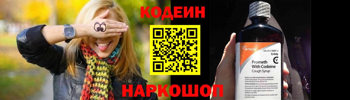 Кодеин Purple Drank  Вход с VPN  Евпатория  Кодеиновый сироп Lean напиток Lean (лин) 